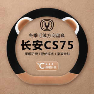 适用三代/四代长安CS75PLUS方向盘套22-25款装饰配件把套冬季专用