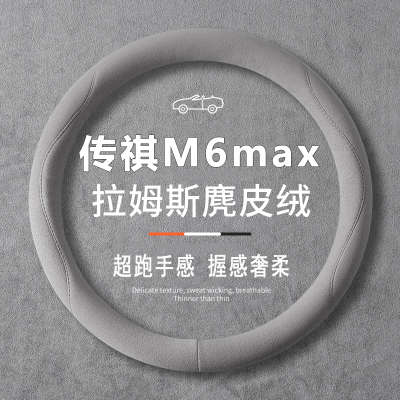 广汽2024款传祺M6 max方向盘套专用超薄 WDCT 尊荣版防滑防汗四季