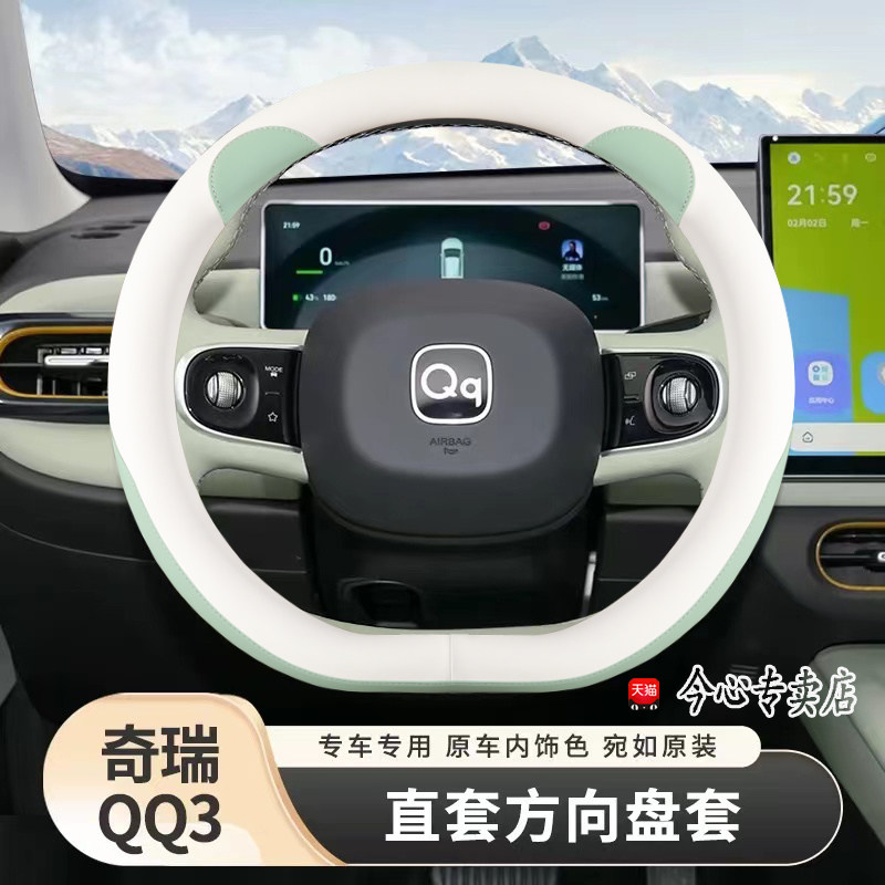 2026款全新奇瑞QQ3ev分享版方向盘套四季超薄车把套内饰改装用品