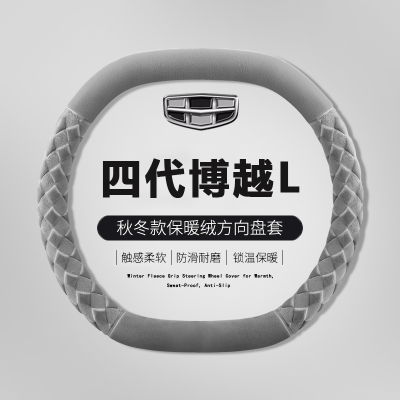适用25款吉利博越L方向盘套汽车内饰改装防滑冬季毛绒把套四季用