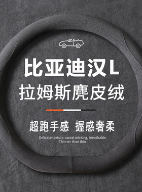 2025款比亚迪汉L方向盘套超薄翻毛皮绒汉Ldmp ev吸汗把套四季