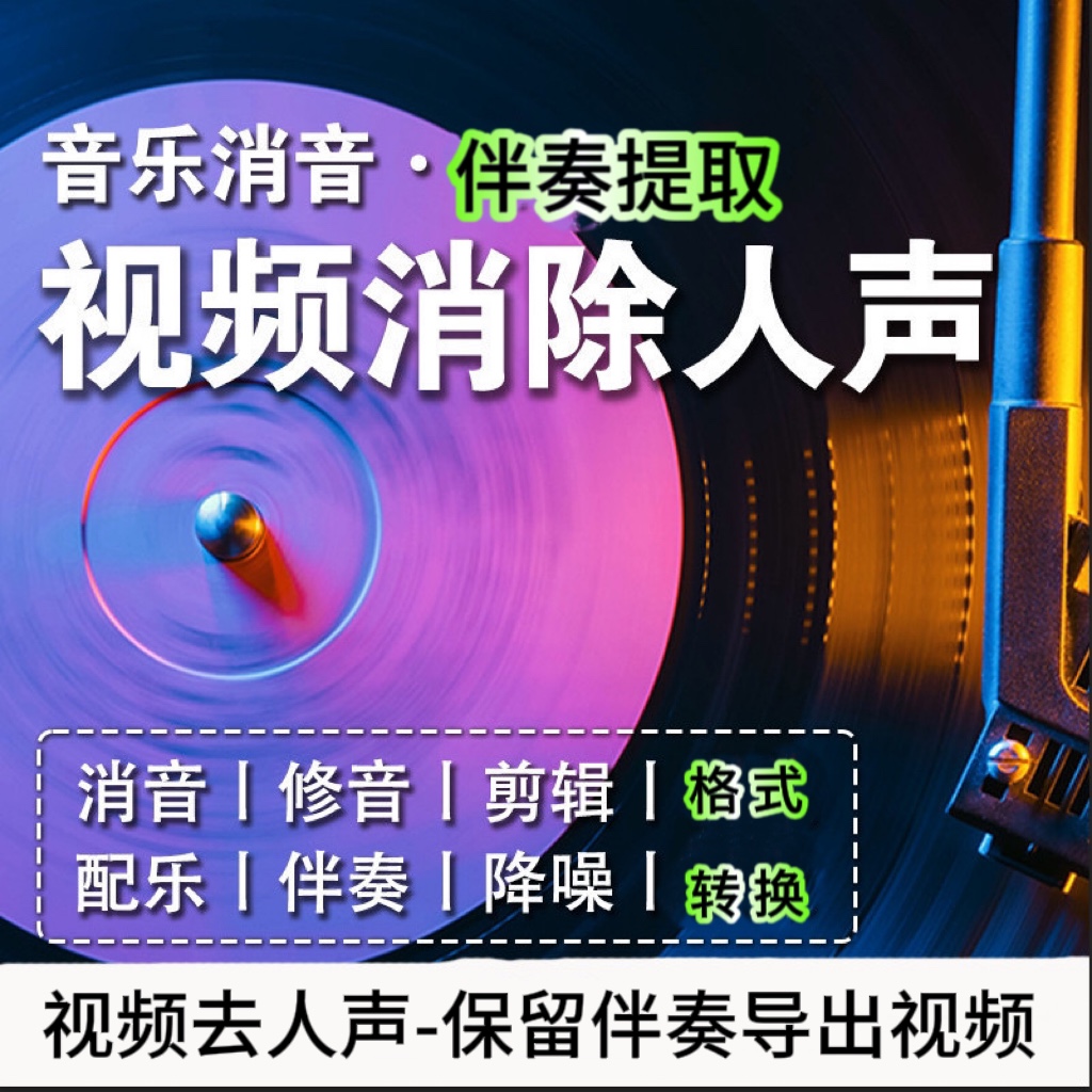 歌曲伴奏提取伴奏代下音乐消视频消除人声消除原唱原声分离去人声