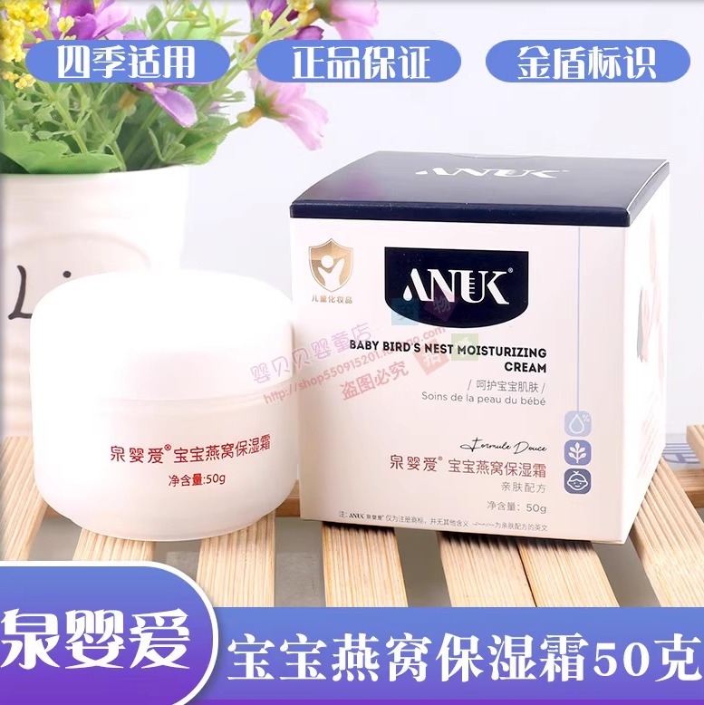 anuk泉婴爱宝宝燕窝保湿面霜50克