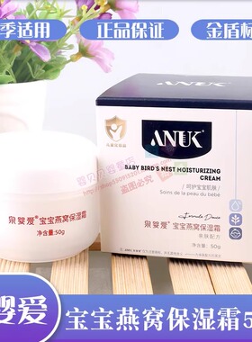ANUK泉婴爱宝宝燕窝保湿霜50克婴幼儿童用品面霜补水保湿霜擦脸油
