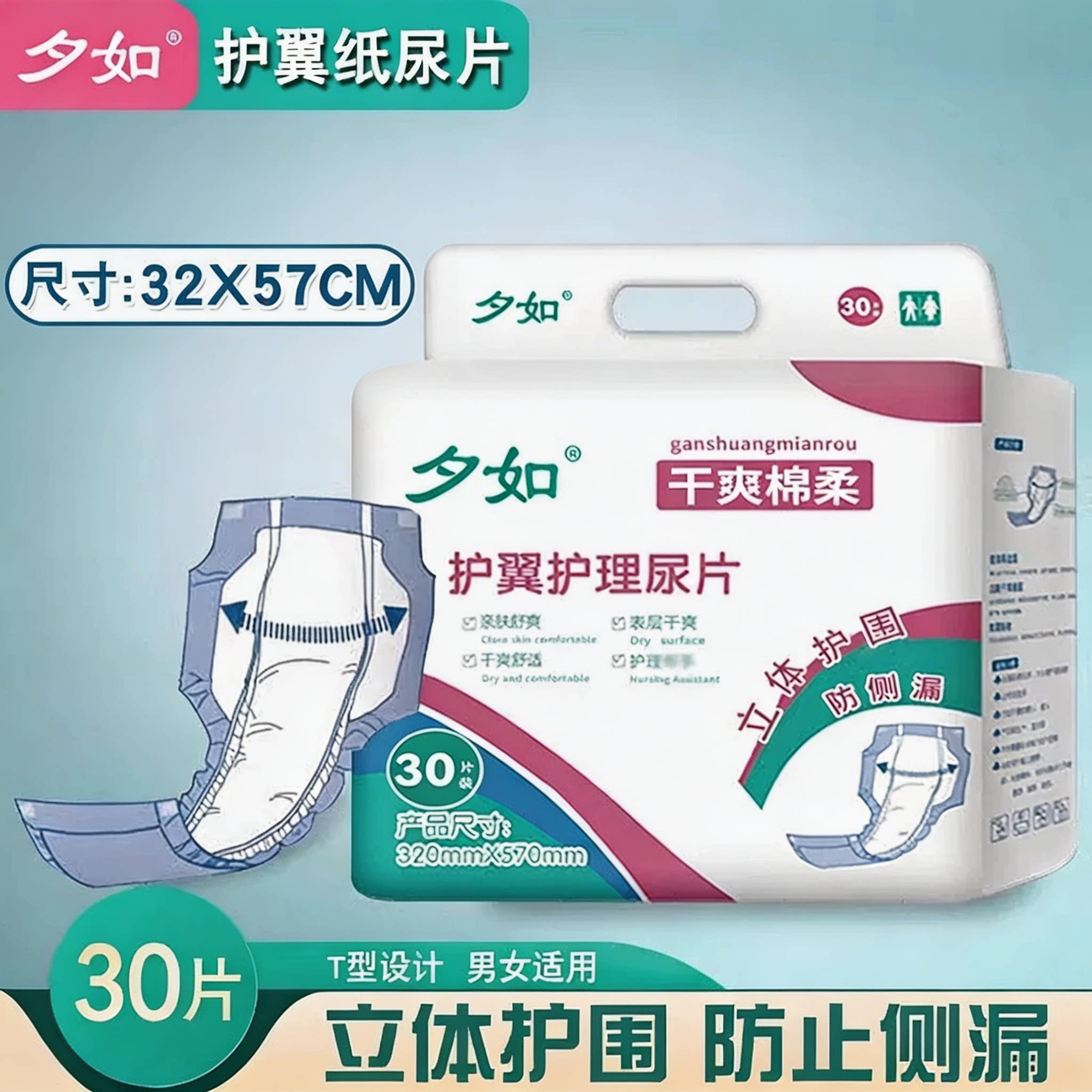 夕如成人纸尿片护翼T型加厚护垫
