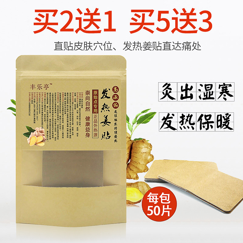 丰乐亭原始点发热生姜贴驱寒包邮50片颈椎腰肩膝盖暖宫姜灸颈椎贴