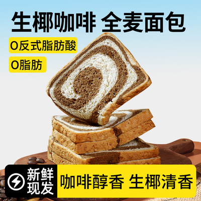 舌里全麦吐司生椰咖啡全麦吐司