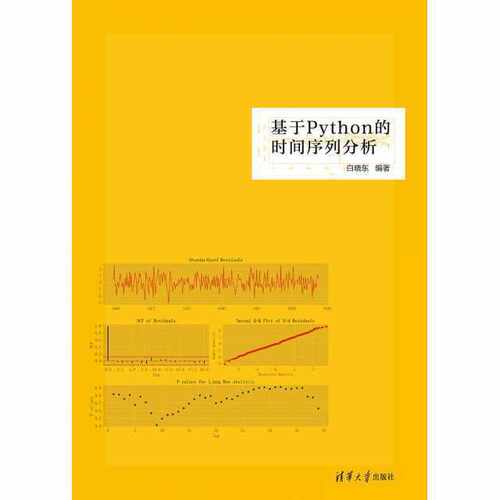 基于Python的时间序列分析编者:白晓东 责编:刘颖