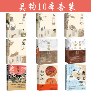 吴钩10本套装 吴钩说宋 宋仁宗 风雅宋 知宋 宋潮 唐宋之变 细读金庸 大宋之法 王安石与宋神宗