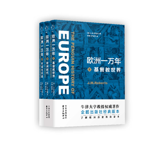 欧洲一万年：I基督教世界II欧洲时代III内战与冷战 欧洲史 牛津大学权威著作，了解欧洲历史的不二之选 J.M.罗伯茨 东方出版中心