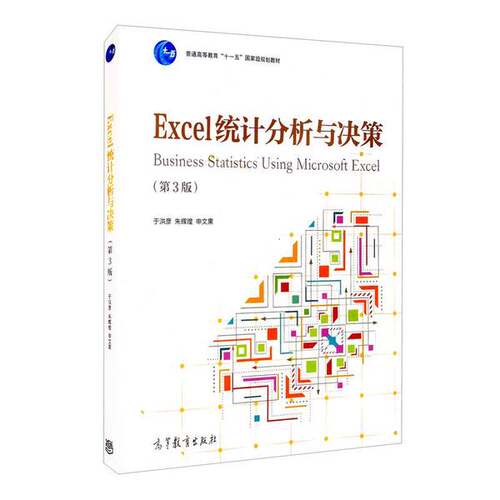 正版Excel统计分析与决策（第3版）于洪彦、朱辉煌、申文果  编高等教育出版社