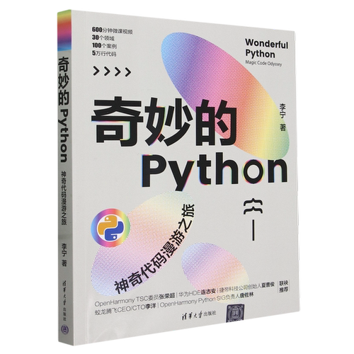 正版奇妙的Python——神奇代码漫游之旅李宁清华大学出版社