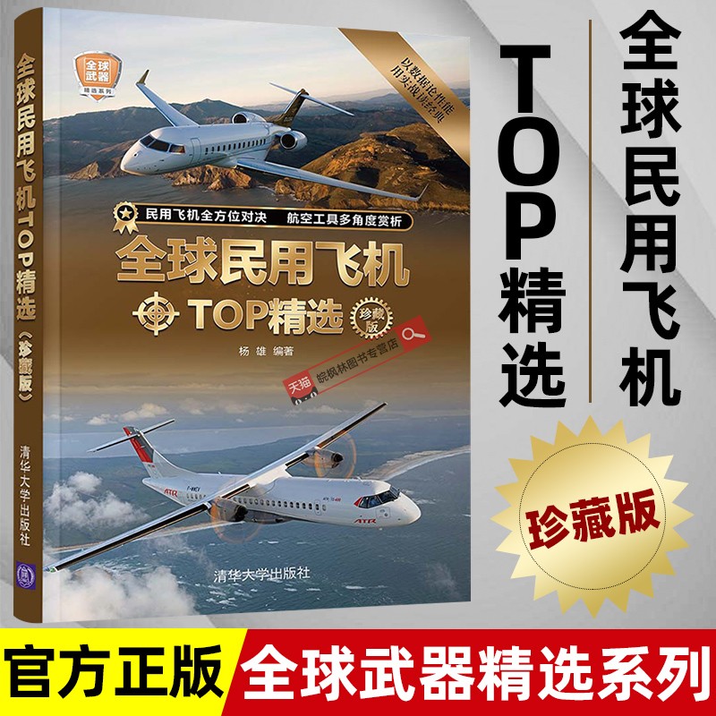 全球民用飞机TOP精选珍藏版