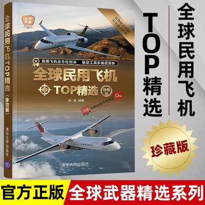 全球民用飞机TOP精选珍藏版