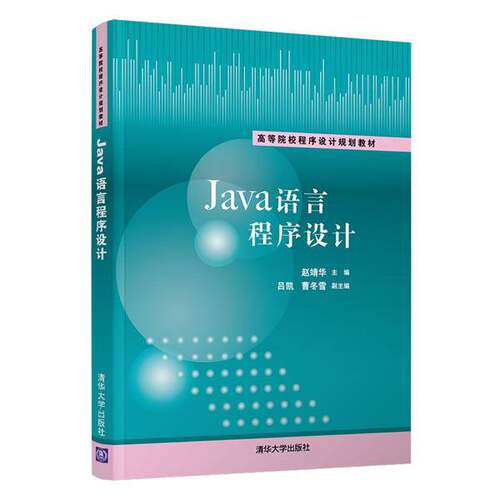 正版Java语言程序设计（高等院校程序设计规划教材）赵靖华、吕凯、曹冬雪、侯锟、丛飚清华大学出版社