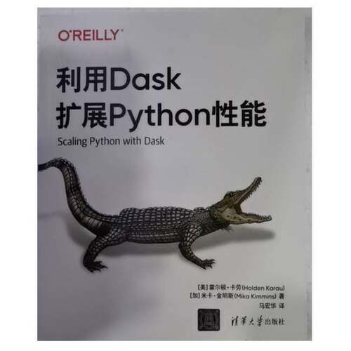 正版利用Dask扩展Python性能[美]霍尔顿·卡劳（Holden Karau） [加]米清华大学出版社