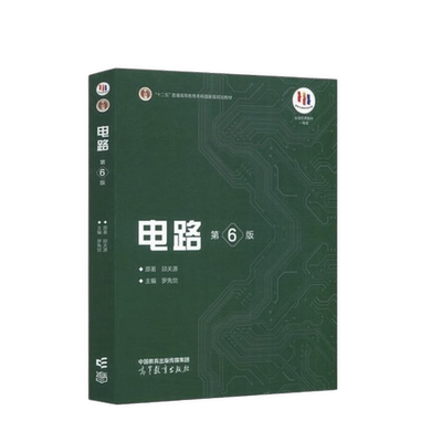 正版电路（第6版）邱关源；罗先觉高等教育出版社