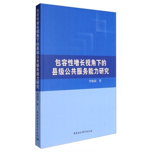 社9787516191712 县级公共服务能力研究李晓园中国社会科学出版 正版 包容性增长视角下