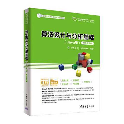 正版算法设计与分析基础（Java版）（微课视频版）（高等学校算法类课程系列教材）李春葆；刘娟；喻丹丹清华大学出版社