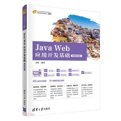 正版Java Web应用开发基础（微课视频版）（21世纪高等学校计算机类课程创新系列教材·微课版）??锋；肖锋清华大学出版社