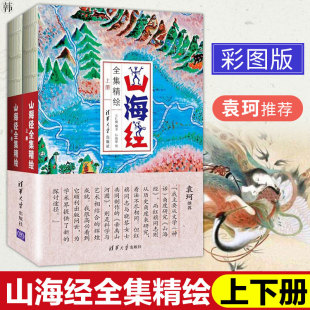 正版 民间文化神话传说大全中国古籍研究历史人文中国古代神话故事上古神兽妖怪地理 绘本艺术插图 山海经全集精绘上下册