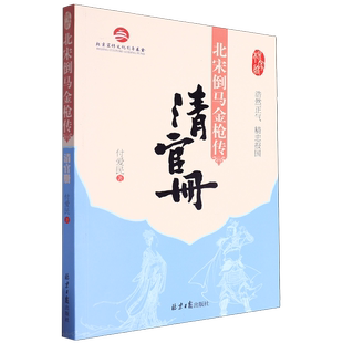 正版 社9787547745762 北宋倒马金枪传.清官册付爱民北京日报出版
