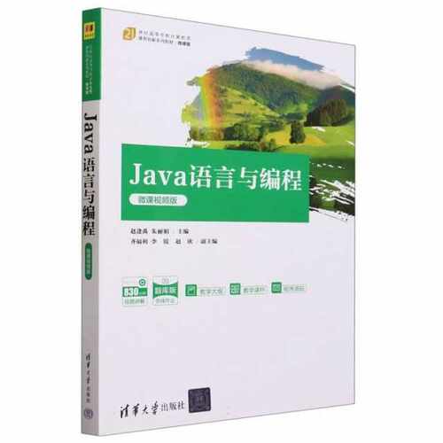 Java语言与编程（微课视频版）（21世纪高等学校计算机类课程创新