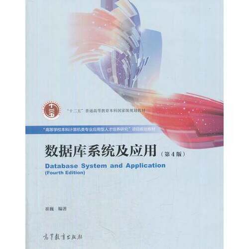 正版数据库系统及应用(第4版)崔巍高等教育出版社