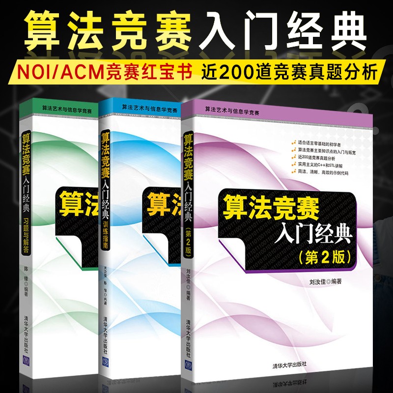 算法竞赛入门经典第二版+训练指南+习题与解答 全3本 刘汝佳 算法艺术与信息学竞赛经典之作 ACM/NOI竞赛辅导程序设计入门教材书籍 书籍/杂志/报纸 计算机理论和方法（新） 原图主图