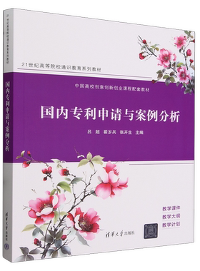 正版国内专利申请与案例分析（21世纪高等院校通识教育系列教材）吕超、翟岁兵、张开生清华大学出版社