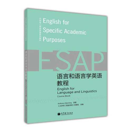 正版语言和语言学英语教程(附光盘大学专门用途英语系列教材)ANTHONY MANNING原著；《大学专门用途英语》改变组改编高等教育出版