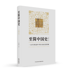 《至简中国史》 从伏羲神农到帝制终结，一本书讲透中华历史底层逻辑 作者：王培霖