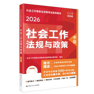 2026社会工作者职业资格考试指导教材 中级社会工作法规与政策 中国人民大学出版社冯仕政 社工证2025大纲赠电子版APP题库历年真题