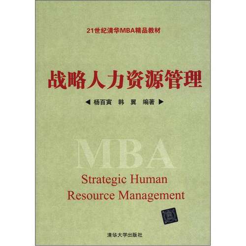 正版战略人力资源管理（21世纪清华MBA精品教材）杨百寅，韩清华大学出版社