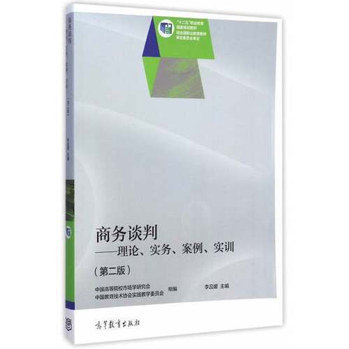 正版商务谈判--理论、实务、案例、实训（第二版）李品媛高等教育出版社