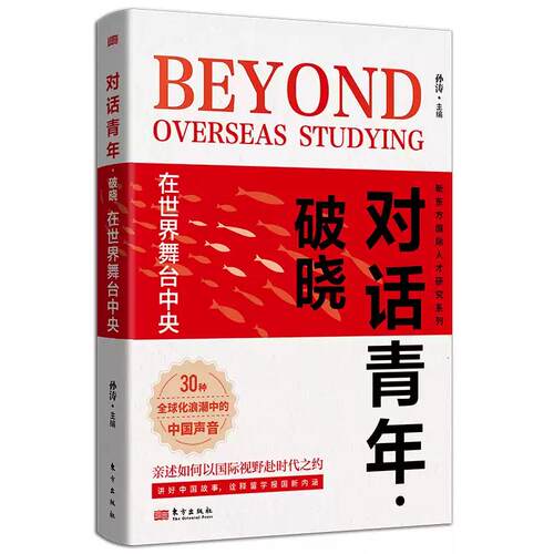 对话青年破晓 在世界舞台中央 孙涛 新东方对话青年系列访谈录的第六部 30个真实故事指引未来人生路 东方出版社