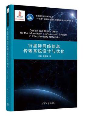 正版行星际网络信息传输系统设计与优化（中国深空测控技术丛书）万鹏、詹亚锋出版社