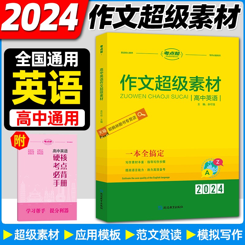 2024新版考点帮高中英语作文超级素材全国通用版素材大全满分优秀作文使用素材点评新高考概要写作教程多能模板好词好句高分范文属于什么档次？