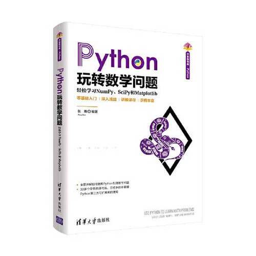正版Python玩转数学问题——轻松学习NumPy、SciPy和Matplotlib（清华开发者书库.Python）张骞清华大学出版社