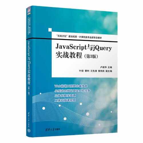 JavaScript与jQuery实战教程（第3版）（“双高计划”建设成果·计算机类专业新形态教