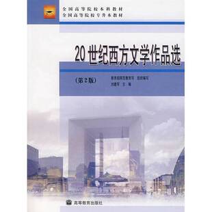 正版20世纪西方文学作品选（第2版）教育部师范教育司组织编写；刘建军主编高等教育出版社