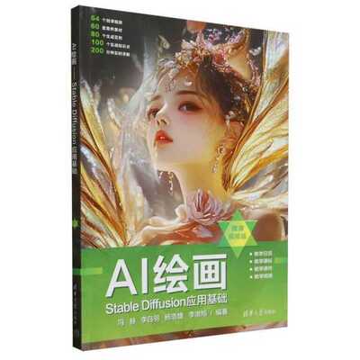 AI绘画——Stable Diffusion应用基础(微课视频版)编者:冯赫//李