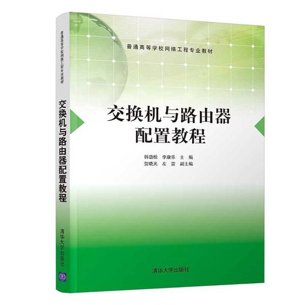 正版交换机与路由器配置教程（普通高等学校网络工程专业教材）韩劲松，李康乐主编清华大学出版社