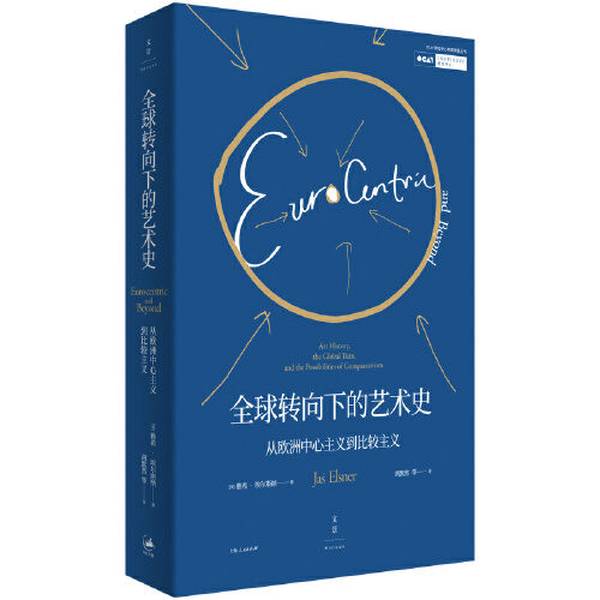 正版全球转向下的艺术史: 从欧洲中心主义到比较主义（2017年OCAT研究中心年度讲座，当代知名艺术史学者、牛津大学教授作品集）[