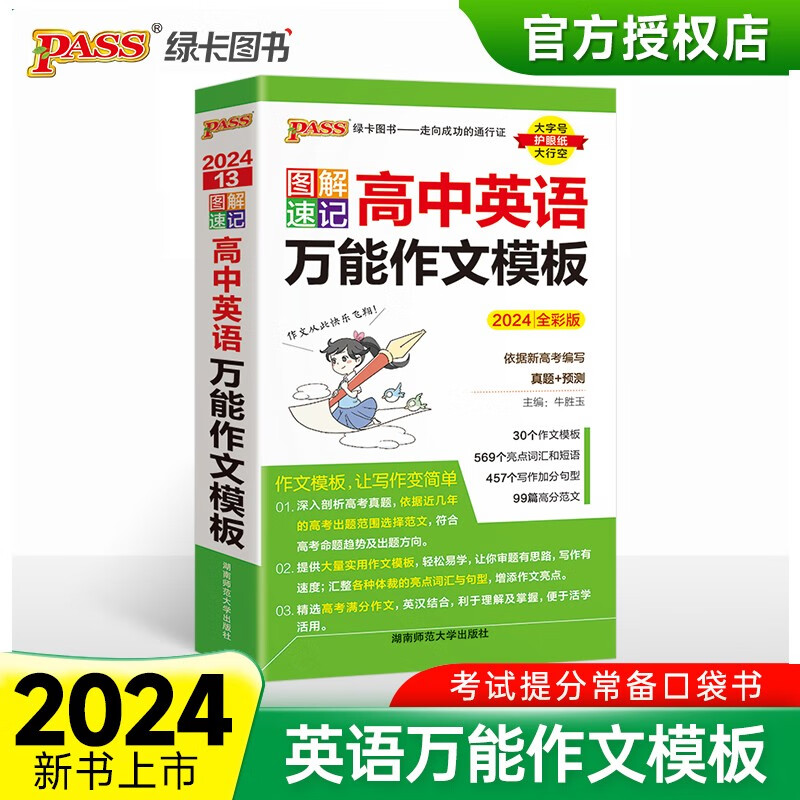 2024新版图解速记高中英语万能作文模板真题训练亮点词汇短语加分句型pass绿卡图书高一高二高三高考满分高分范文考前冲刺备考资料