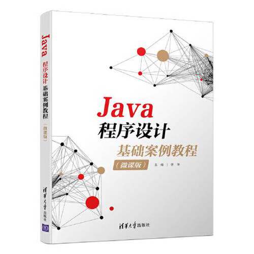 正版Java程序设计基础案例教程（微课版）李洋清华大学出版社