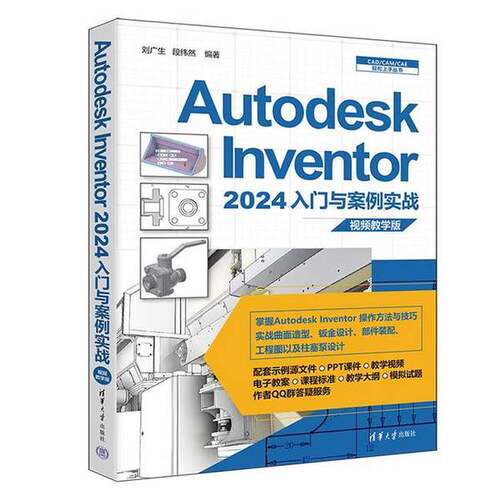 正版Autodesk Inventor 2024入门与案例实战（视频教学版）（CAD/CAM/CAE轻松上手丛书）刘广生 段纬然出版社