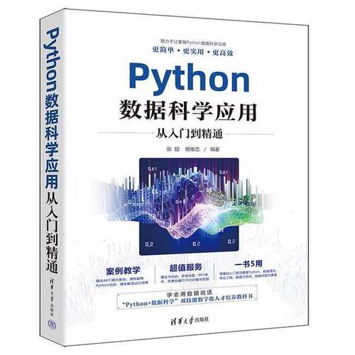 正版Python数据科学应用从入门到精通张甜，杨维忠清华大学出版社