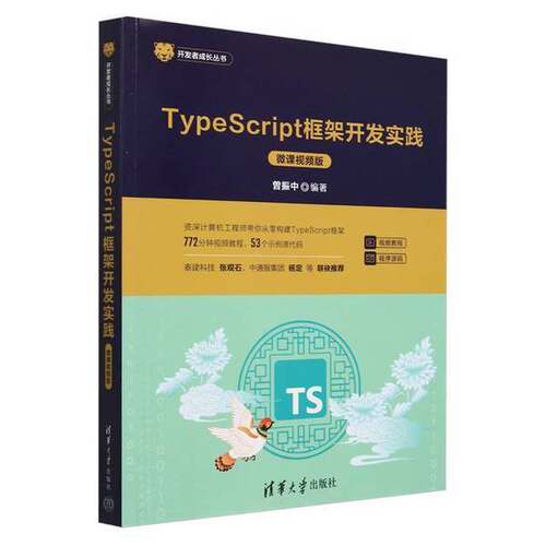 正版TypeScript框架开发实践（微课视频版）（开发者成长丛书 ）无清华大学出版社
