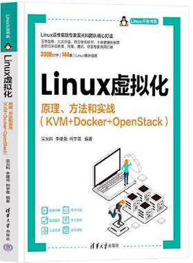 正版Linux虚拟化——原理、方法和实战（KVM+Docker+OpenStack）（Linux开发书系）吴光科；李建尧；柯宇霖清华大学出版社